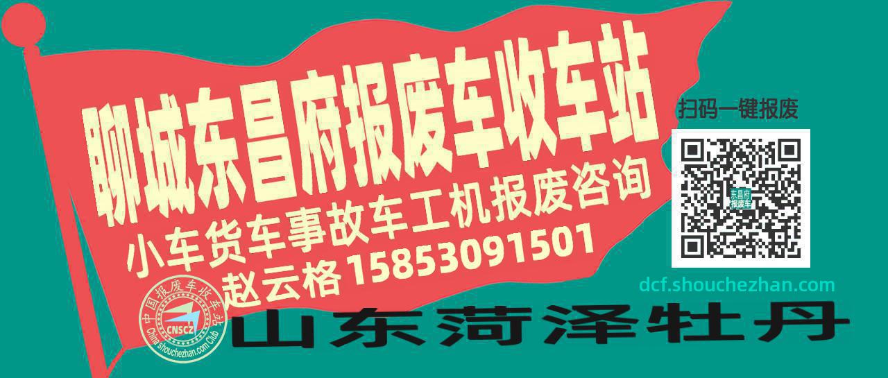 聊城东昌府收车站报废咨询